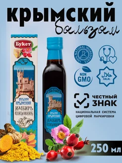 Сироп-бальзам Крымский "Имбирь и Шиповник" 250 мл