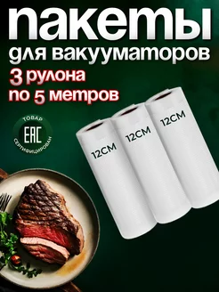 Вакуумные пакеты рифленые для продуктов 12х500 см 3 рулона