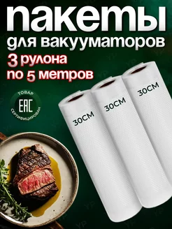 Пакеты для вакууматора рифленые 30х500 см 3 рулона