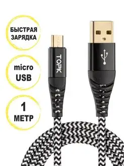 Кабель micro usb для зарядки телефона и передачи данных