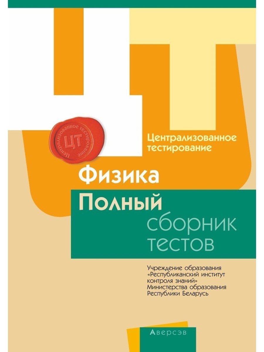 Полный сборник. Биология сборник тестов. Русский язык сборник тестов. Сборник тестов по русскому. Централизованное тестирование русский язык.