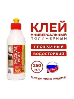 Клей полимерный Русский Титан 0,25л