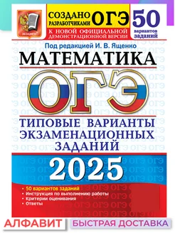 ОГЭ 2025 Математика 50 вариантов ТВЭЗ Ященко