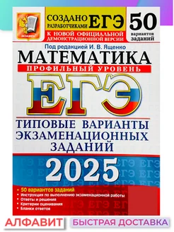 ЕГЭ 2025 Математика 50 вариантов Профильный уровень