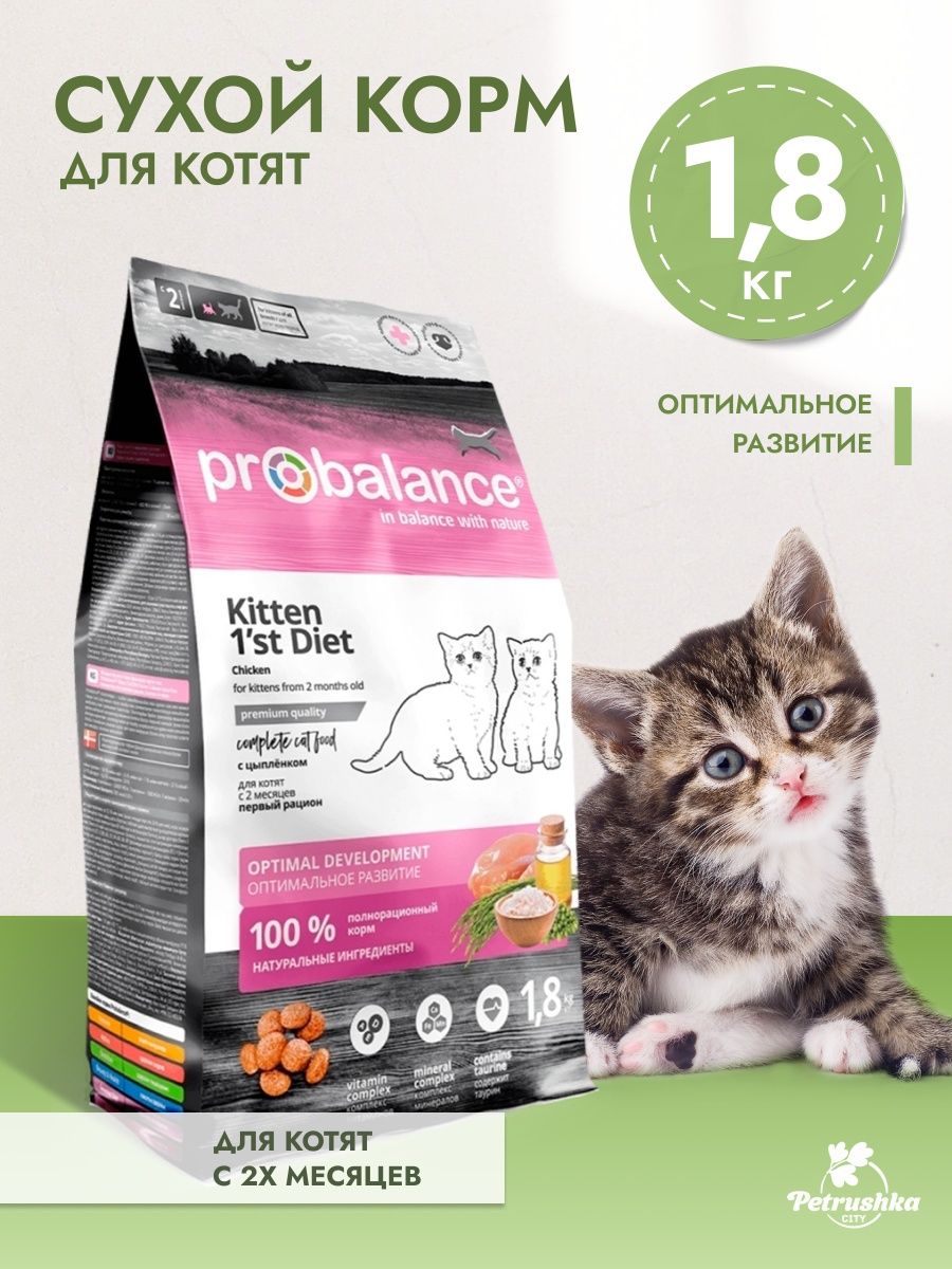 Probalance для кошек купить. PROBALANCE корм для котят сухой. PROBALANCE Kitten 1’St Diet для котят. Сухой корм для котят PROBALANCE 1,8. PROBALANCE 0,4 кг 1*St Diet для котят с цыпленком пакет /16/.