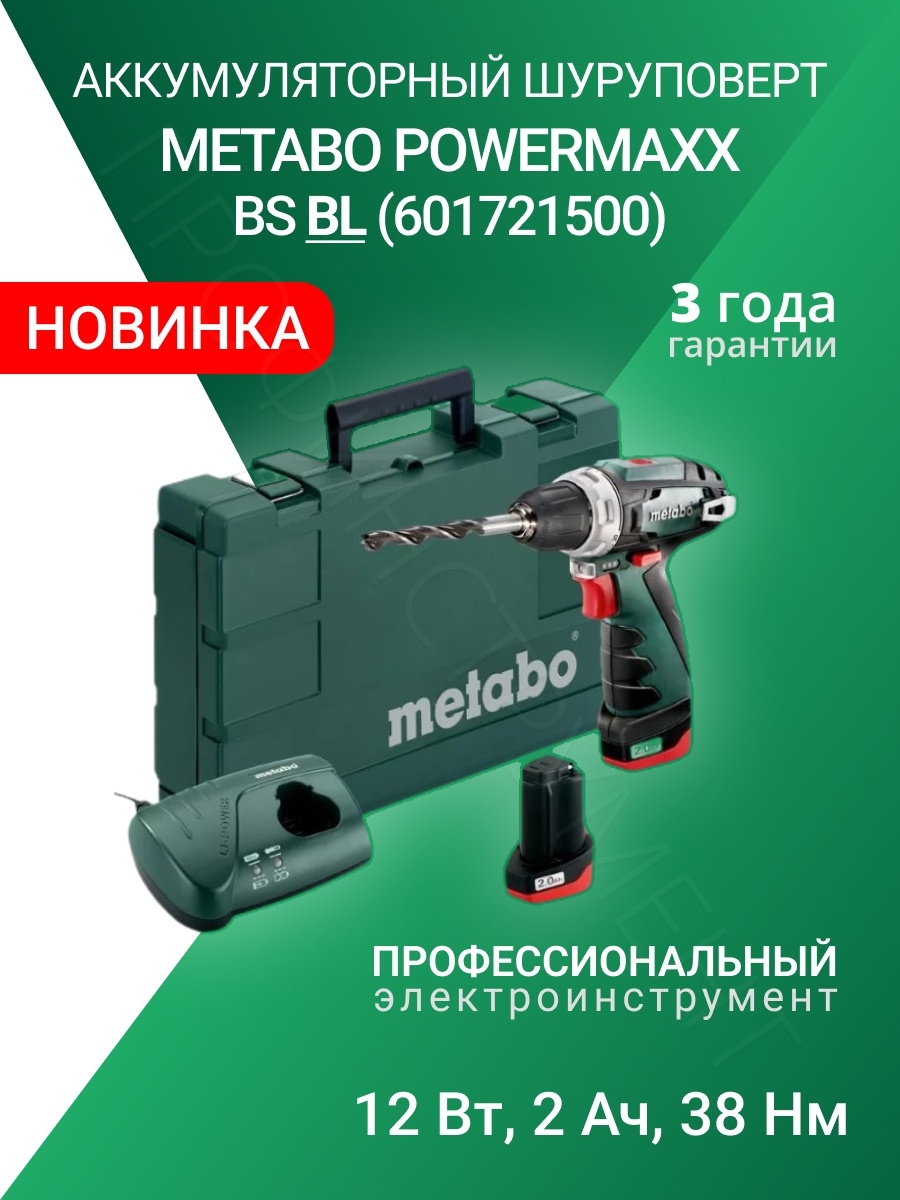 Бесщеточный шуруповерт метабо. POWERMAXX BS BL (601721500). Аккумуляторная дрель-шуруповерт POWERMAXX BS BL Metabo (601721500). Аккумуляторная дрель-шуруповерт Metabo POWERMAXX BS BL Q (601749500). Metabo POWERMAXX BS BL Q.