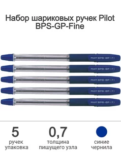 Набор шариковых ручек BPS-GP-Fine, 0,7мм, синие 5 шт