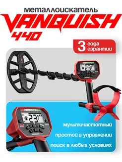 Грунтовый металлоискатель Vanquish 440