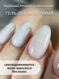 Гель лак для ногтей молочный цветной однотонный Milk