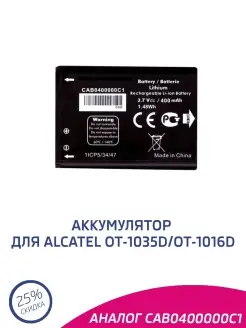 Аккумулятор для Alcatel OT-1035D, 1016D, 1052D CAB0400000C1