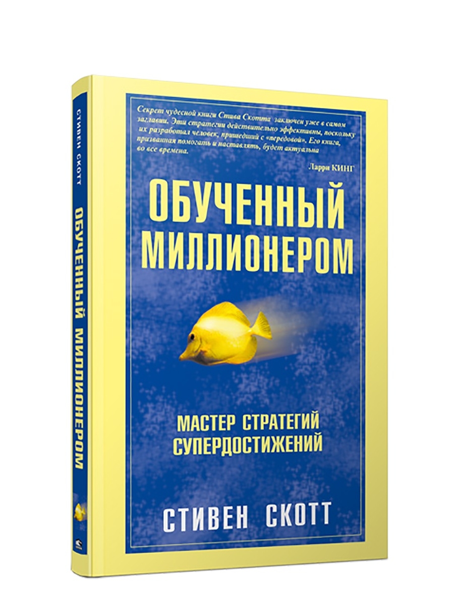 Миллионер за минуту книга