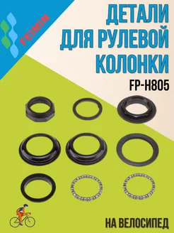 Детали рулевой колонки на велосипед FP-H805 1-1 8"