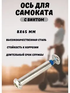 Ось для самоката 8 мм с болтом