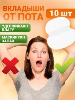 Вкладыши от пота и запаха прокладки 10 штук