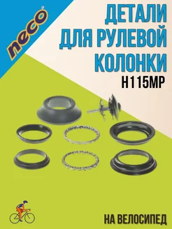 Детали велосипедной рулевой колонки H115MP 1-1 8'