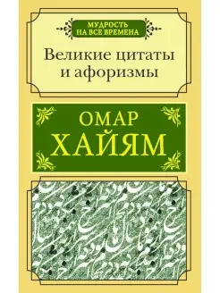 Великие цитаты и афоризмы