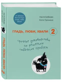 Гладь, люби, хвали 2. Срочное руководств