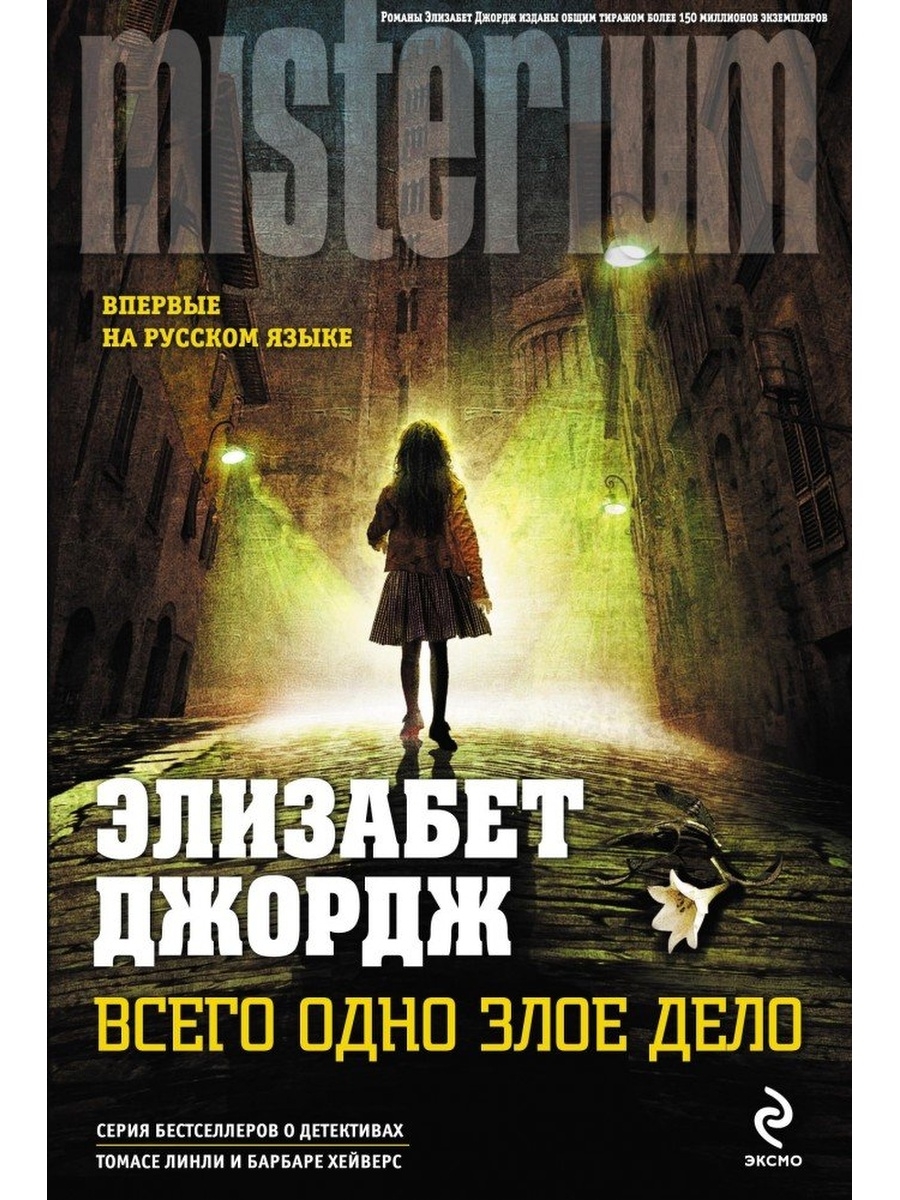 Дело э. Элизабет Джордж всего одно Злое дело. Элизабет Джордж это смертное тело обложка. Есть что скрывать Элизабет Джордж.