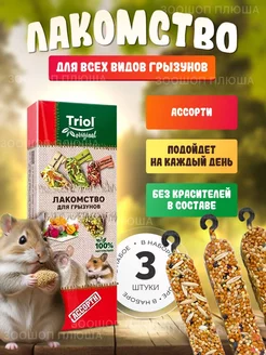 Лакомство для грызунов, хомяков и крыс