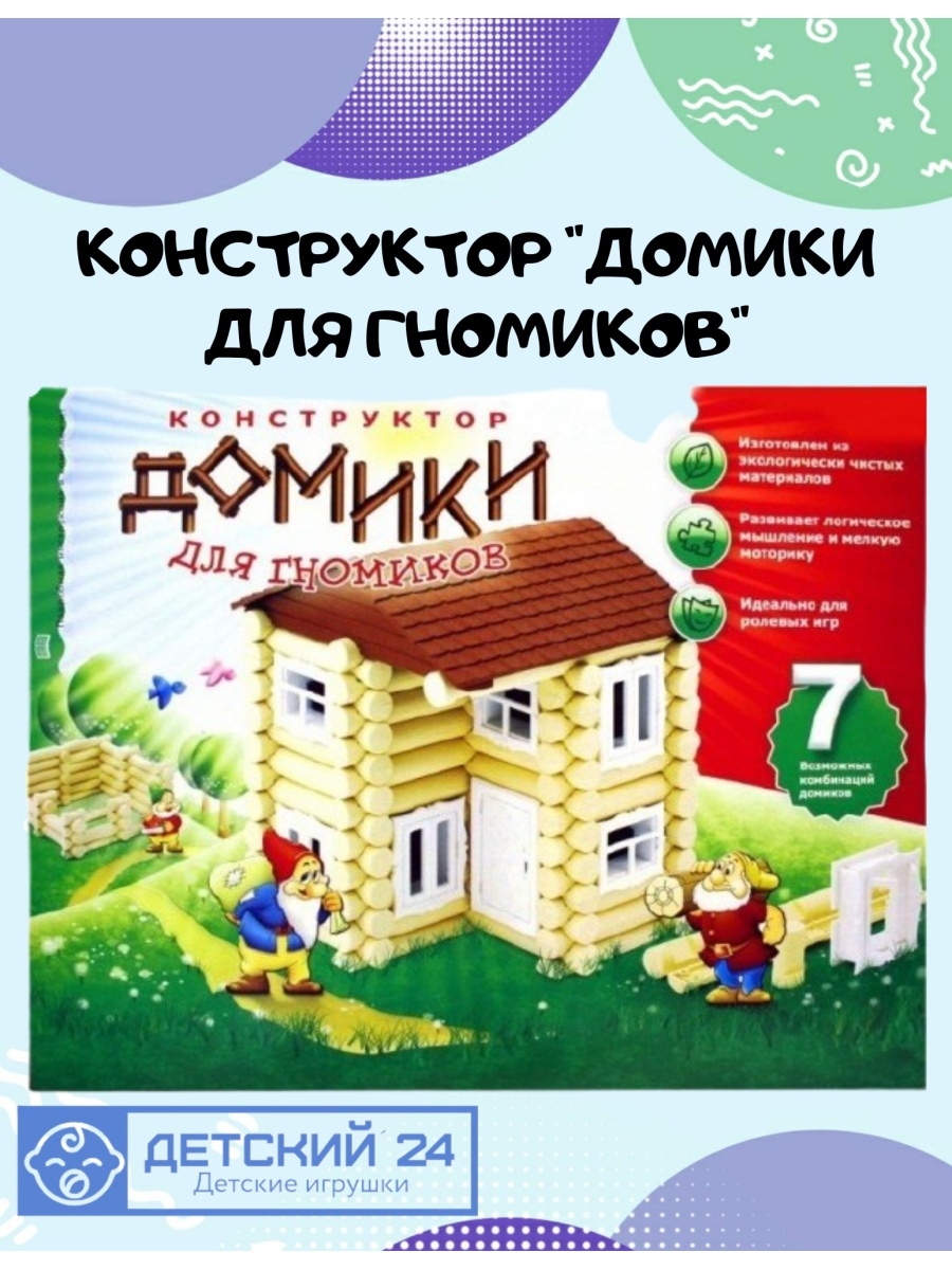 Игра конструктор дом. Конструктор Эра домики для гномиков Тип 7. Конструктор домики для гномика схемы. Конструктор Эра домики для гномиков. Домики для гномиков конструктор 7.