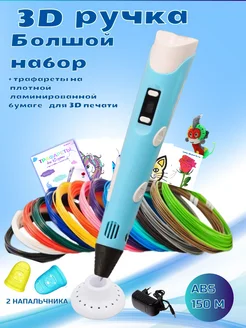 3D ручка RP100B 150 м ABS + трафареты, голубой