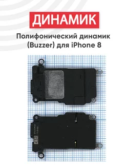 Полифонический динамик для телефона iPhone 8