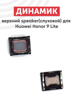 Верхний разговорный динамик для телефона Honor 9 Lite