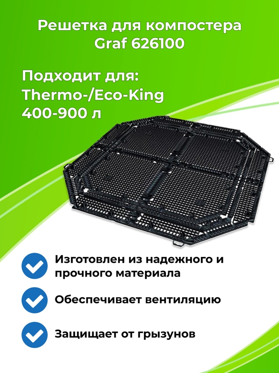 Graf thermo. Graf Thermo-King 900. Компостер Eco-King 600. Решетка к компостер Otto Graf GMBH Thermo-Star 600020 400л решетка.