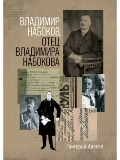 Владимир Набоков, отец Владимира Набокова