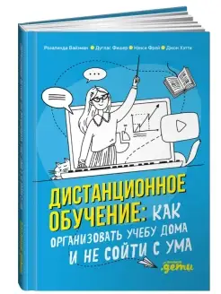 Дистанционное обучение Как организовать учебу дома