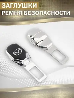 Заглушка ремня безопасности MAZDA 1шт