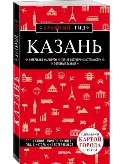 Казань. 5-е изд, испр. и доп