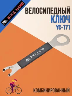 Ключ велосипедный комбинированный YC-171