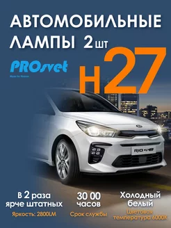 Светодиодные led лампы для авто H27 S1 2шт