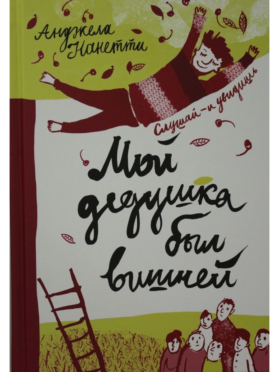 Мой дедушка был вишней аудиокнига. Анджела Нанетти мой дедушка был вишней. Мой дедушка был вишней Анджела Нанетти книга. Мой дедушка вишня книга. Мой дедушка был вишней Автор.