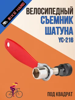 Съемник шатуна велосипедный YC-216