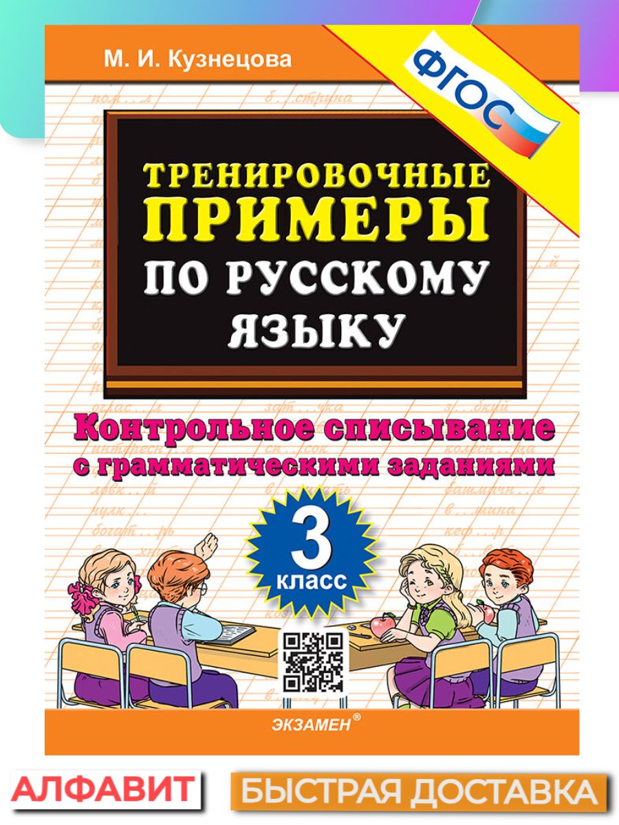 Класс русский язык контрольное списывание. Тренировочные примеры Кузнецова. Русский язык 3 класс тренировочные Кузнецова. Тренировочные примеры по русскому языку Кузнецова. Контрольное списывание по русскому языку.