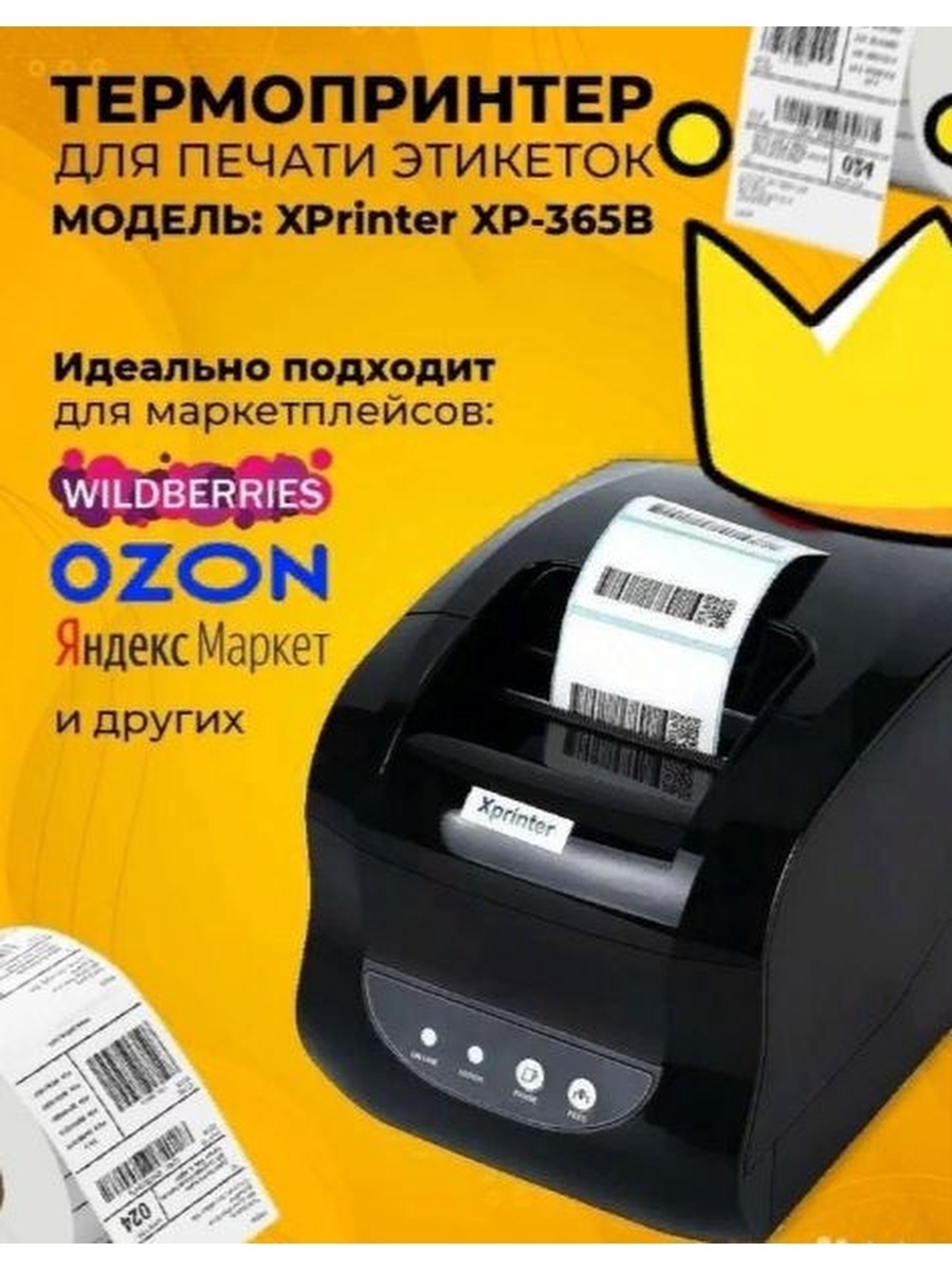 Принтер для озон. Термопринтер XP-365b. Термопринтер Xprinter 365b. Термопринтер 365b этикеток. Термоэтикетки для Xprinter XP-365b.