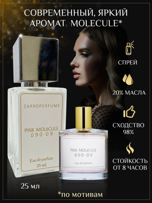 Doro духи. Zarkoperfume Pink molecule 090.09 25мл. Духи сек. Духи секунда.