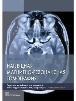 Наглядная магнитно-резонансная томография