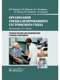 Организация специализированного сестринского ухода