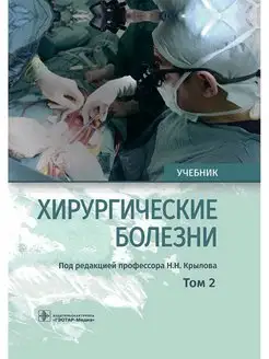 Хирургические болезни. Учебник в 2-х томах. Том 2