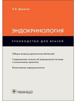 Эндокринология. Руководство для врачей