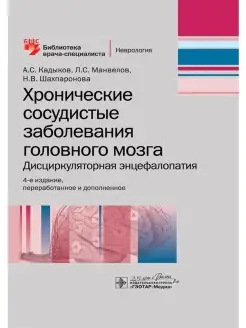 Хронические сосудистые заболевания головного мозга