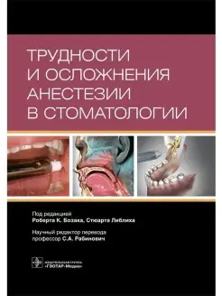 Трудности и осложнения анестезии в стоматологии