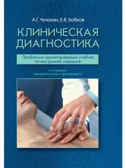 Клиническая диагностика. Учебник