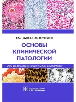 Основы клинической патологии