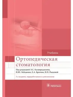 Ортопедическая стоматология учебник