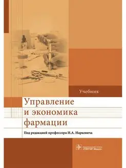 Управление и экономика фармации. Учебник