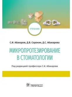 Микропротезирование в стоматологии